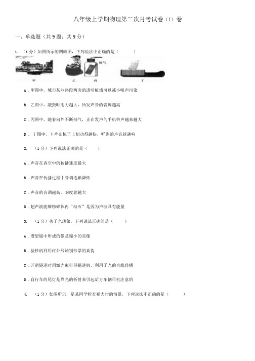 八年级上学期物理第三次月考试卷(I)卷.docx