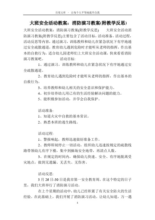 大班安全活动教案：消防演习教案(附教学反思)