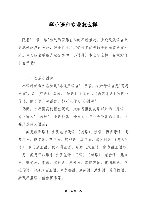 学小语种专业怎么样