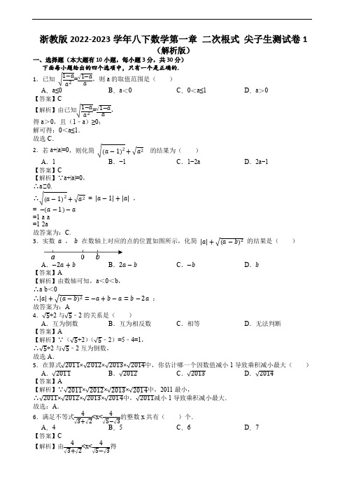 浙教版2022-2023学年八下数学第一章 二次根式 尖子生测试卷1(解析版)