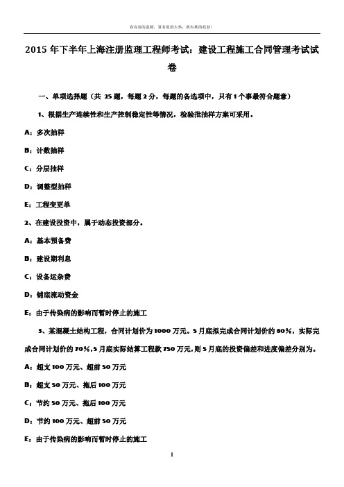 2015年下半年上海注册监理工程师考试：建设工程施工合同管理考试试卷