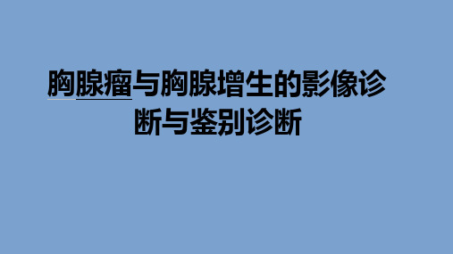 胸腺瘤与胸腺增生的影像诊断与鉴别诊断