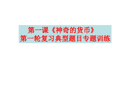 第一课《神奇的货币第一轮复习典型题目专题训练