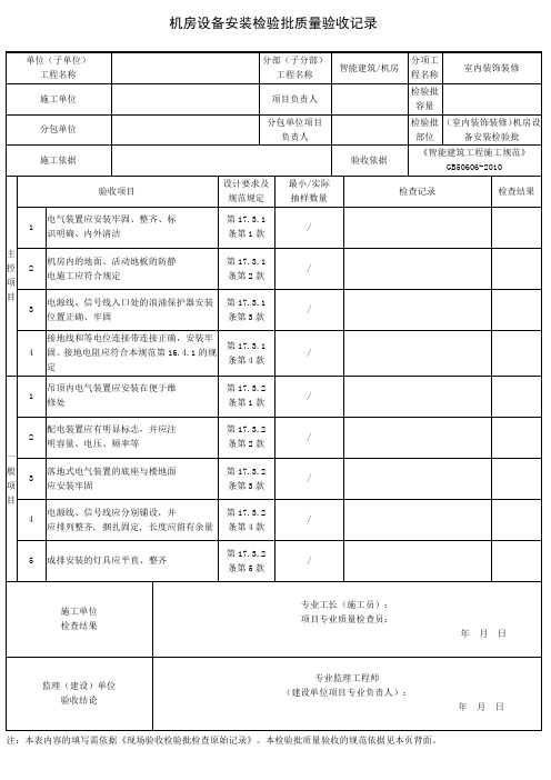 (室内装饰装修)机房设备安装检验批质量验收记录