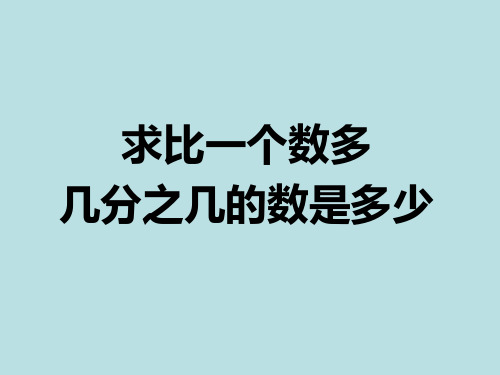 六年级上册数学课件求比一个数多几分之几的数是多少苏教版(共13张PPT)