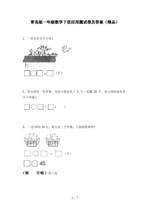 青岛版一年级数学下册应用题试卷及答案(精品)