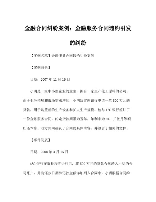 金融合同纠纷案例：金融服务合同违约引发的纠纷