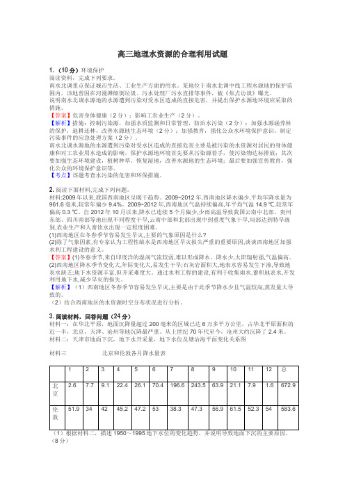 高三地理水资源的合理利用试题
