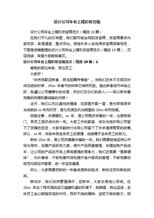 设计公司年会上精彩发言稿