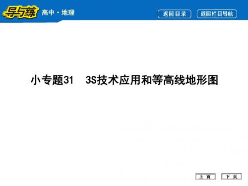 高考地理复习小专题31  3S技术应用和等高线地形图