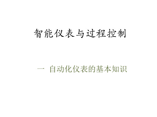 配套课件 自动化仪表与过程控制--周小凤