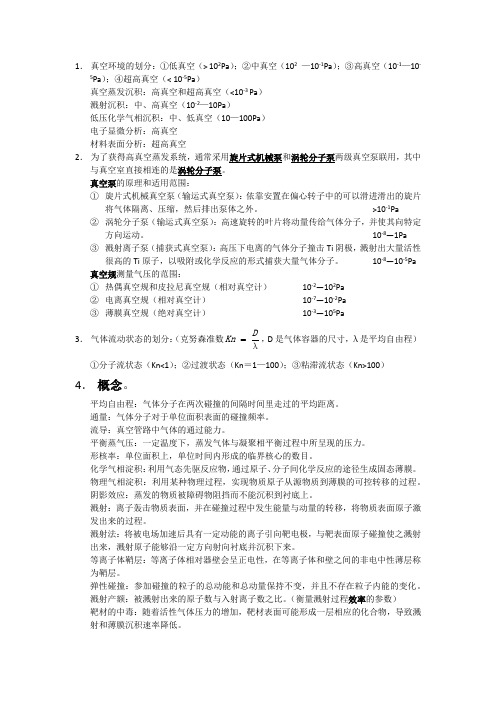 薄膜物理与技术测验考试重点