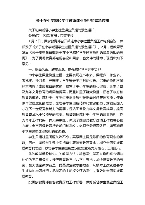 关于在小学减轻学生过重课业负担的紧急通知