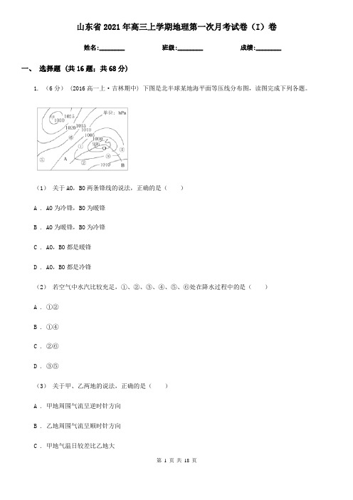 山东省2021年高三上学期地理第一次月考试卷(I)卷