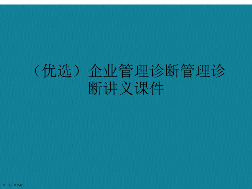 演示文稿企业管理诊断管理诊断讲义课件