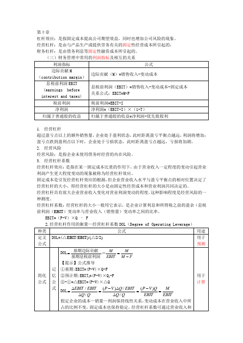 10 资本结构笔记