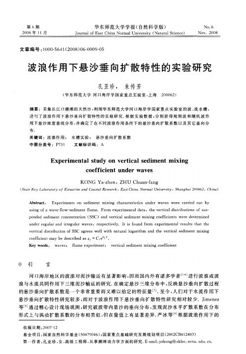 波浪作用下悬沙垂向扩散特性的实验研究