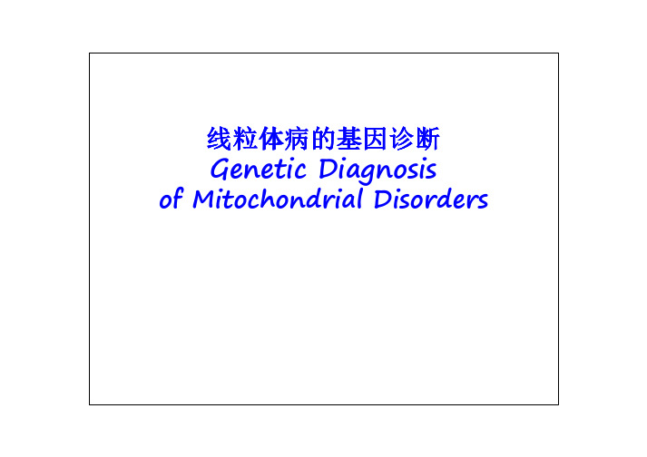 线粒体病的基因诊断