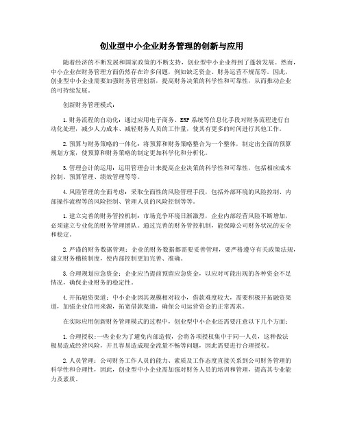 创业型中小企业财务管理的创新与应用