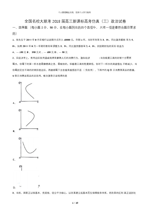 全国名校大联考2018届高三新课标高考仿真(三)政治试题