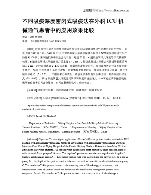 不同吸痰深度密闭式吸痰法在外科ICU机械通气患者中的应用效果比较