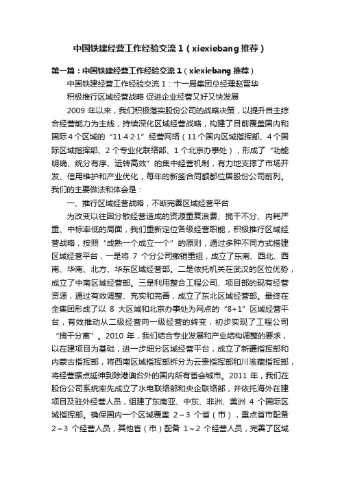 中国铁建经营工作经验交流1（xiexiebang推荐）