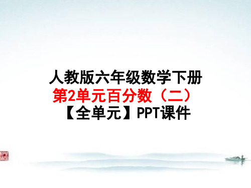 人教版六年级 数学下册第2单元百分数(二)【全单元】PPT课件