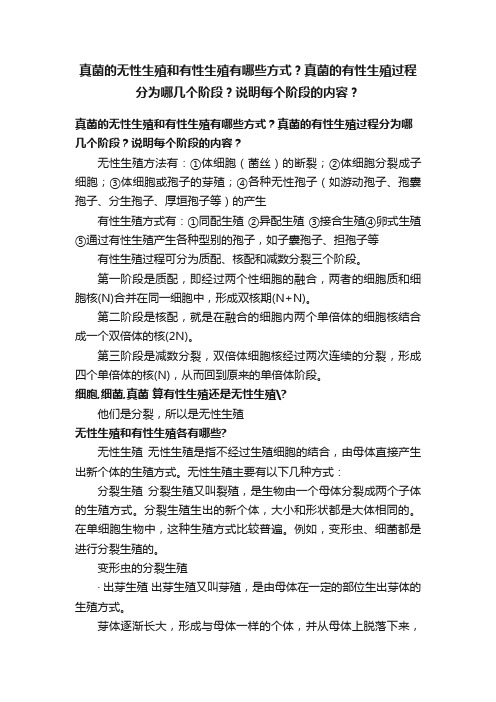 真菌的无性生殖和有性生殖有哪些方式？真菌的有性生殖过程分为哪几个阶段？说明每个阶段的内容？