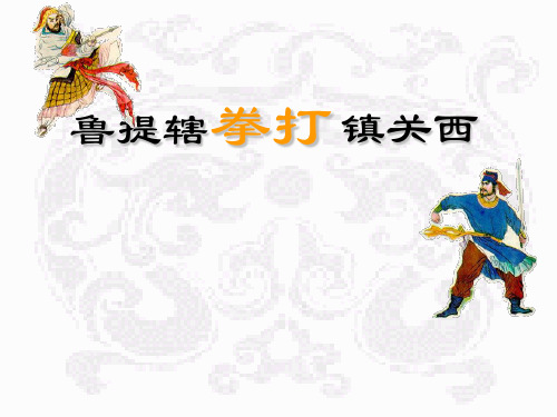 鲁提辖拳打镇关西gr (2)