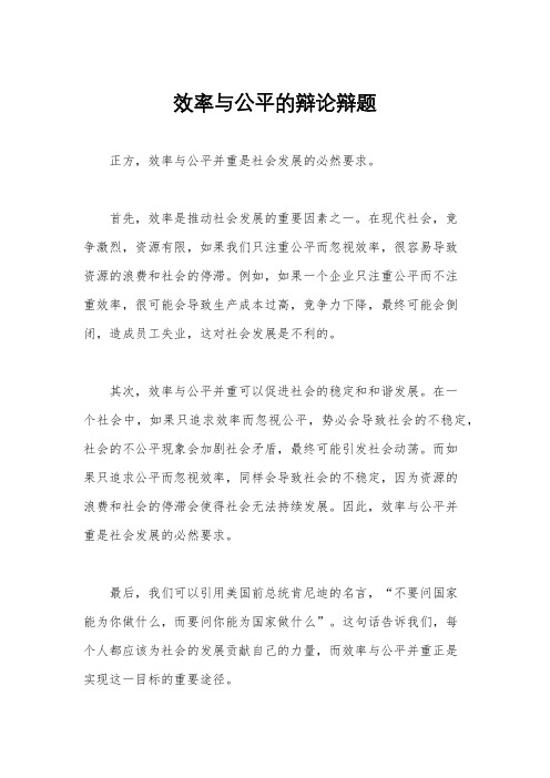 效率与公平的辩论辩题