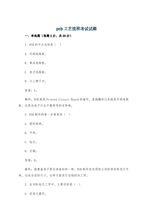 pcb工艺流程考试试题