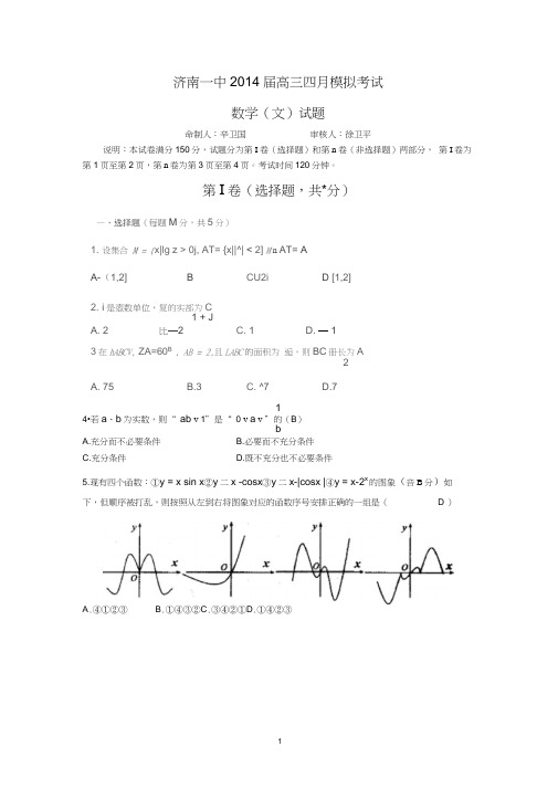 【数学】山东省济南市济南一中2014届高三模拟考试(文)