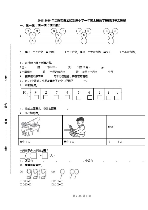 2018-2019年贵阳市白云区刘庄小学一年级上册数学模拟月考无答案