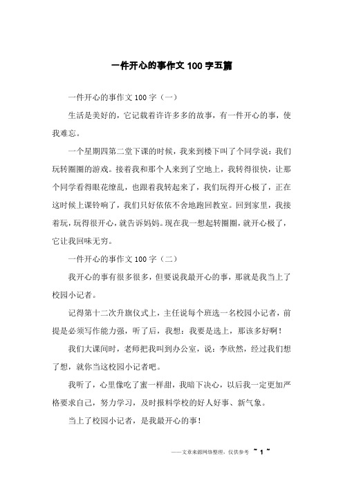 一件开心的事作文100字五篇