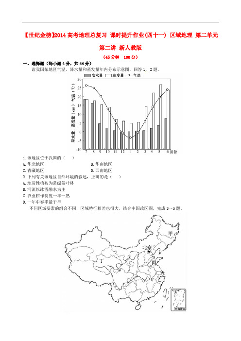 高考地理总复习 课时提升作业(四十一) 区域地理 第二