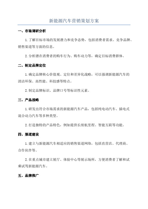 新能源汽车营销策划方案