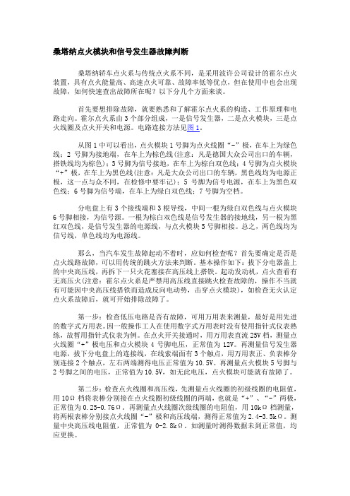 桑塔纳点火模块和信号发生器故障判断