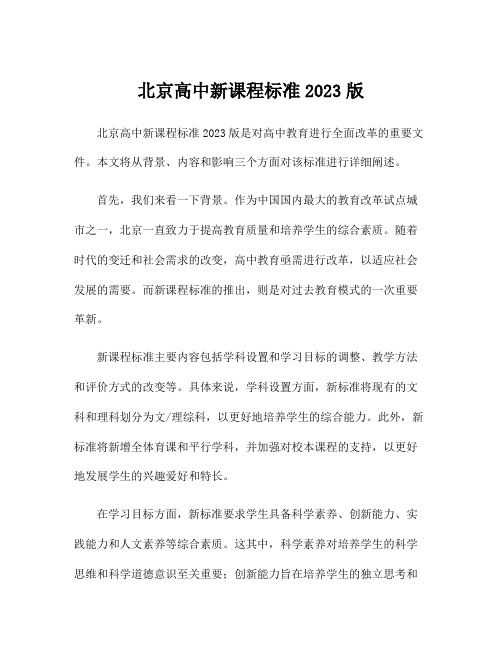 北京高中新课程标准2023版