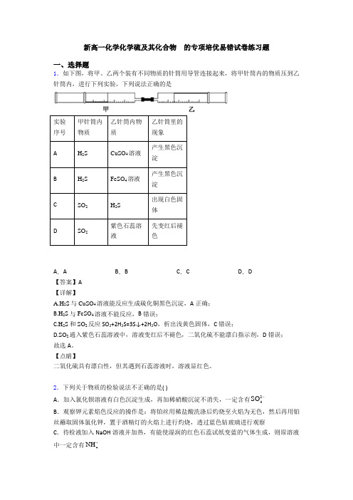 新高一化学化学硫及其化合物  的专项培优易错试卷练习题