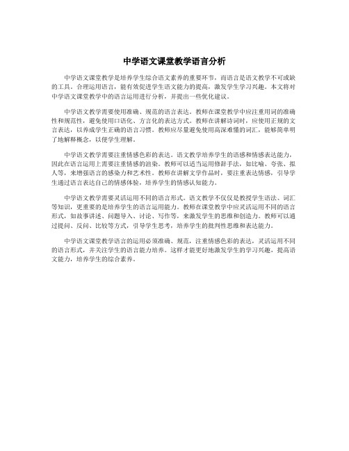 中学语文课堂教学语言分析