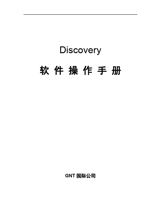 Discovery操作手册全.