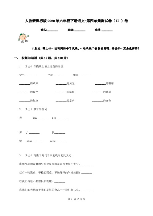 人教新课标版2020年六年级下册语文-第四单元测试卷(II )卷