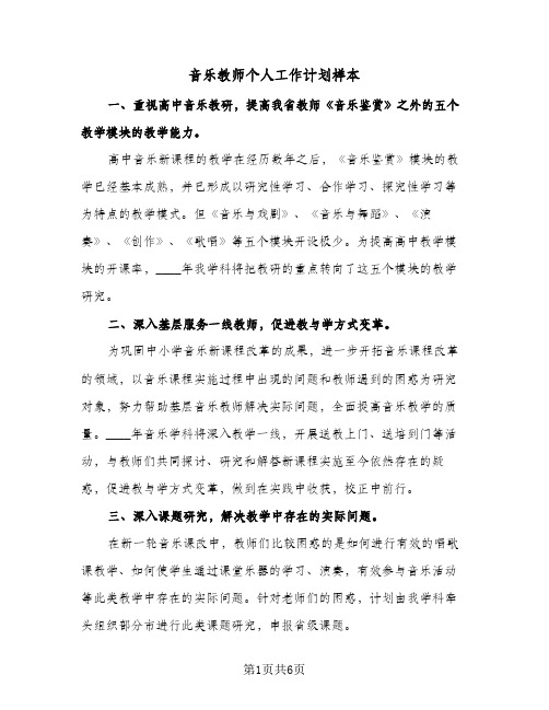 音乐教师个人工作计划样本（3篇）