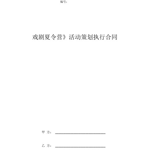 《戏剧夏令营》活动策划执行合同协议书