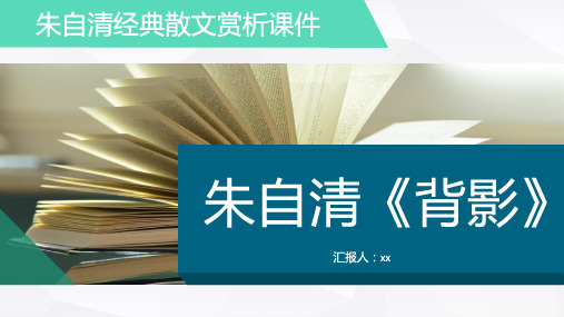 朱自清经典散文《背景》赏析文学课件