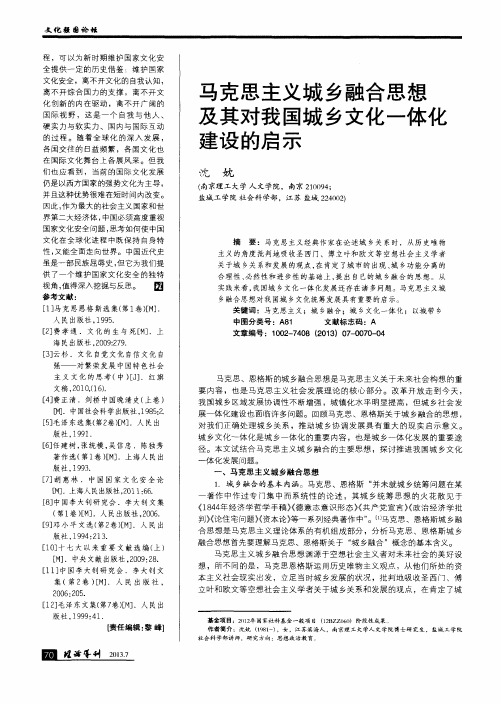 马克思主义城乡融合思想及其对我国城乡文化一体化建设的启示