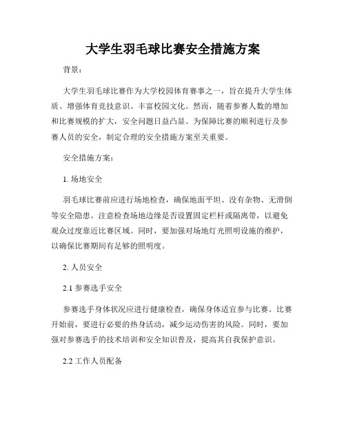 大学生羽毛球比赛安全措施方案