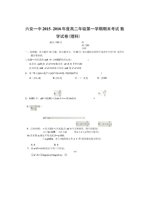 六安一中高二期末理科数学试卷