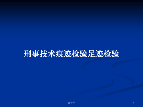 刑事技术痕迹检验足迹检验PPT学习教案