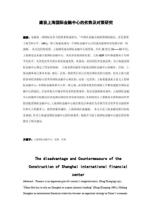 建设上海国际金融中心的劣势及对策研究